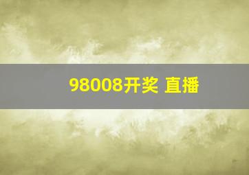 98008开奖 直播